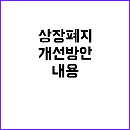 상장폐지 개선방안 금융위 확정 내용은 없다!