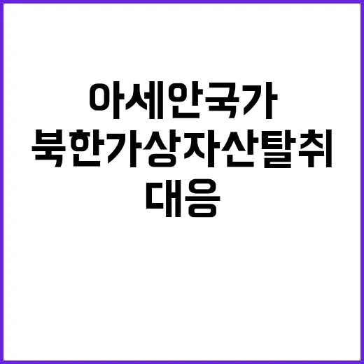 북한 가상자산 탈취 아세안 국가 대응 비밀 공개!