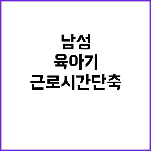 남성 육아기 증가!…