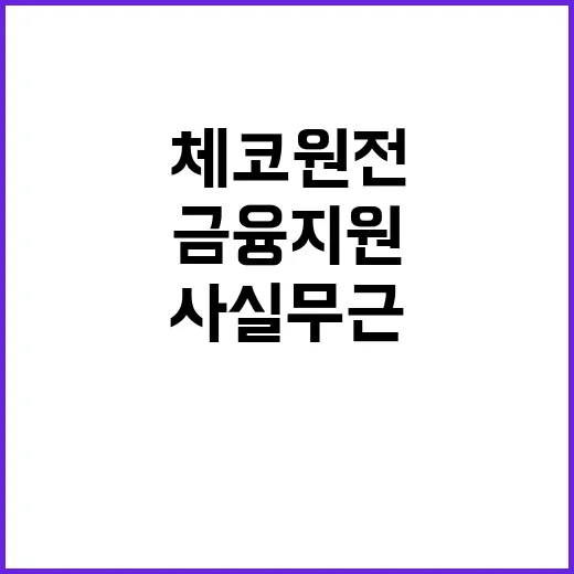 산업부 체코 원전 금융지원 약속 사실 무근!