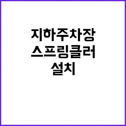 지하주차장 스프링클러 설치로 안전 강화된다!