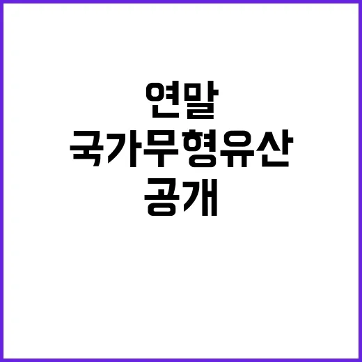 국가무형유산 연말 행사의 모든 것 공개!