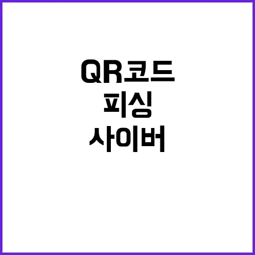 피싱 QR코드로 벌어지는 새로운 사이버 범죄 주의!