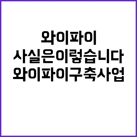 와이파이 구축 사업 목표 사실은 이렇습니다!