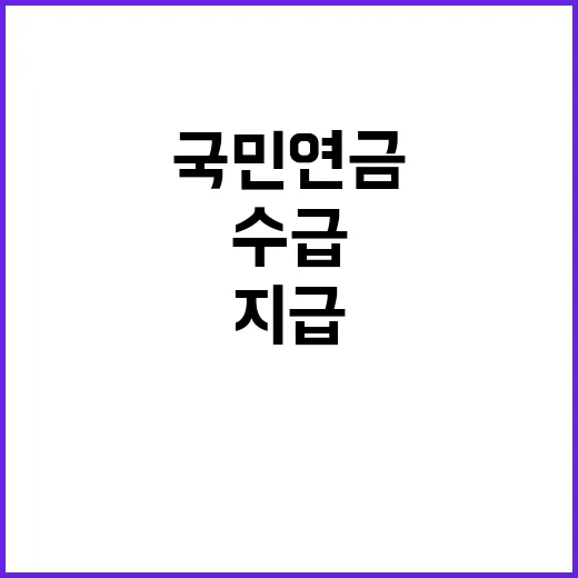 “국민연금 지급보장 수급 불확실성 해소의 기대!”