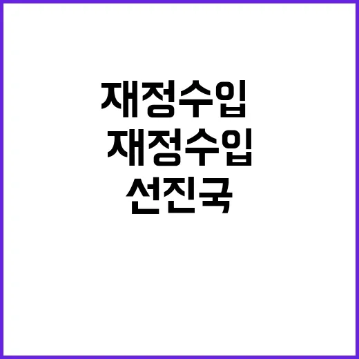 재정수입·지출 선진국과 비교해 최하위 아냐!