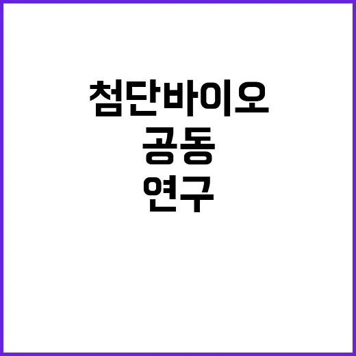 첨단바이오 연구 한미 공동 17개 과제 선정!