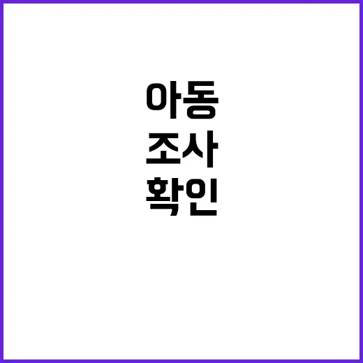 아동 추가 조사 임시관리번호로 2200명 확인!