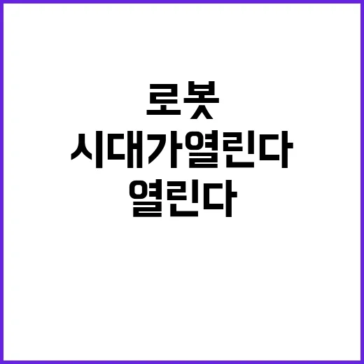 로봇기술 국제표준화…