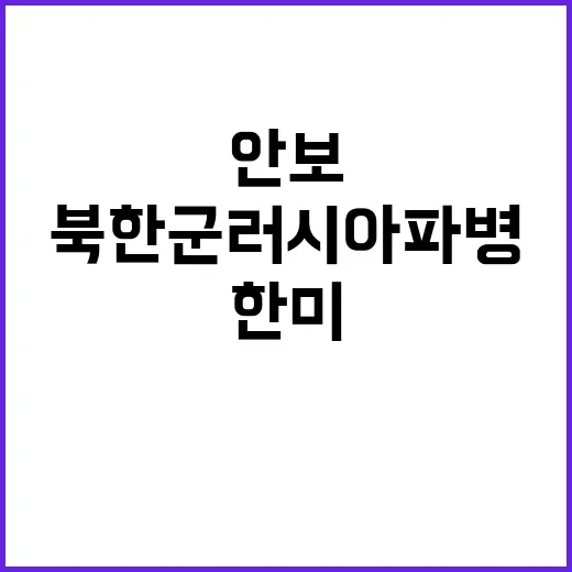 한미 안보협의회 북한군 러시아 파병 논의 촉발!