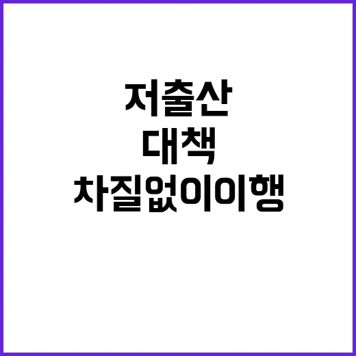 저출산 대책 차질없이 이행 중인 사실 공개!