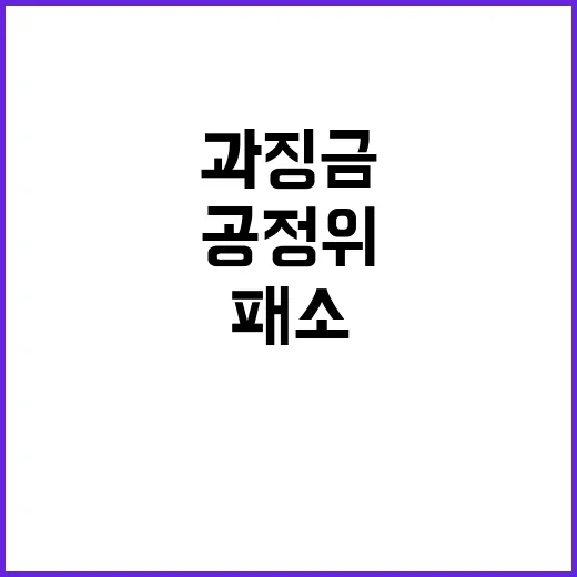 패소 불구 공정위 과징금 환급 안 하겠다!