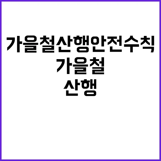 가을철 산행 안전 수칙 10가지 필수!