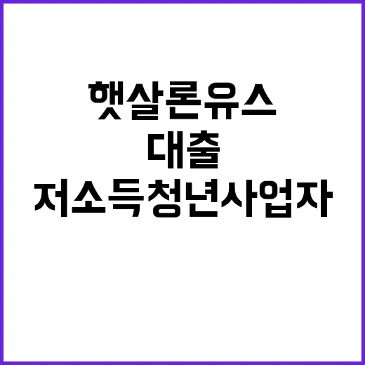 햇살론유스 저소득 청년사업자 대출 기회 확대!