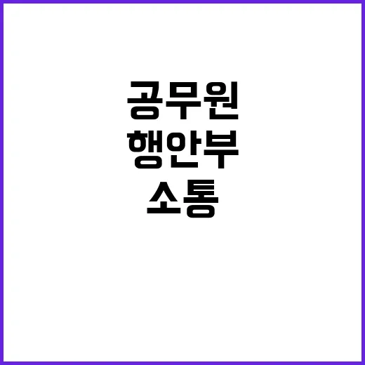 행안부 “공무원 익명 게시판 소통의 새로운 장”