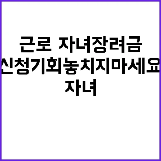 근로·자녀장려금 신청 기회 놓치지 마세요!