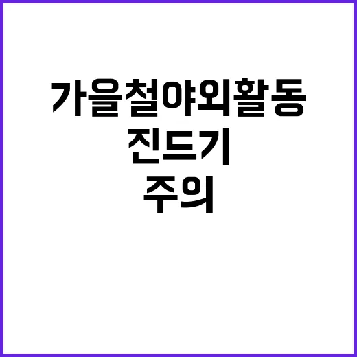 진드기 경고! 가을…