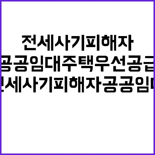 전세사기피해자 공공임대주택 우선 공급 확정 소식!