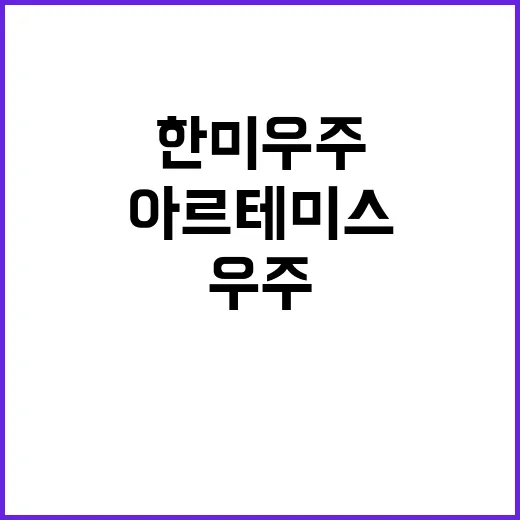 아르테미스 한미 우…