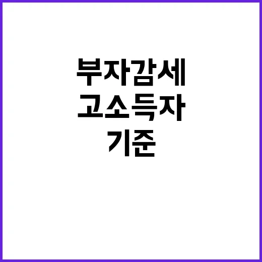 부자감세 고소득자 기준 변경 진실에 대한 반박!