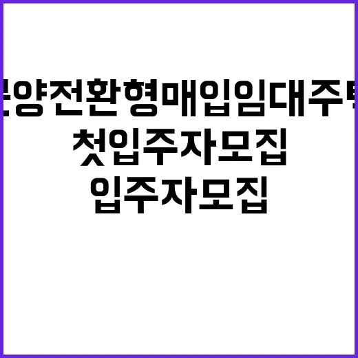 분양전환형 매입임대주택 첫 입주자 모집 소식!