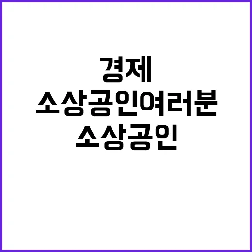 경제 힘 소상공인 여러분의 기여로 성장한다!