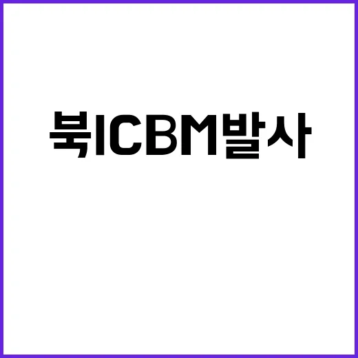 북 ICBM 발사 한·미·일 공동 규탄 메시지 귀추 주목!