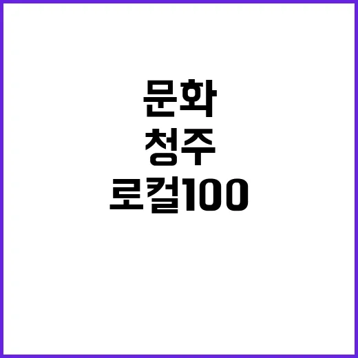 로컬 100 청주 연초제조창에서 문화가 꽃핀다!