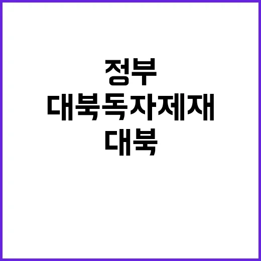 대북 독자제재 정부의 새로운 전략 공개!