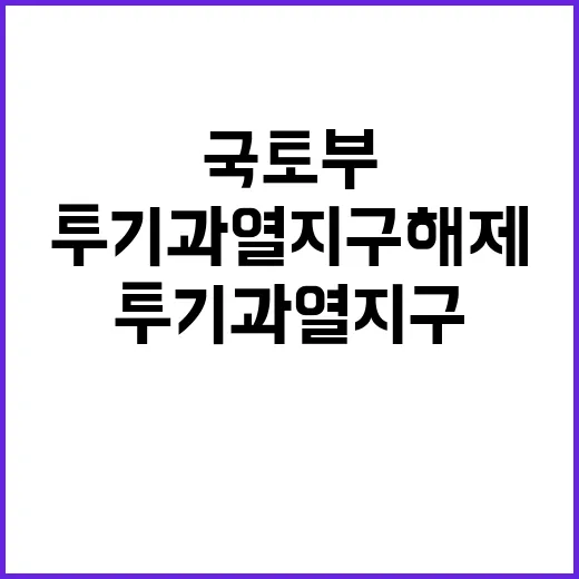 투기과열지구 해제 국토부의 입장과 진실은?