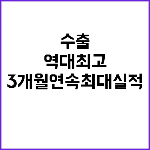 역대 최고 수출! …