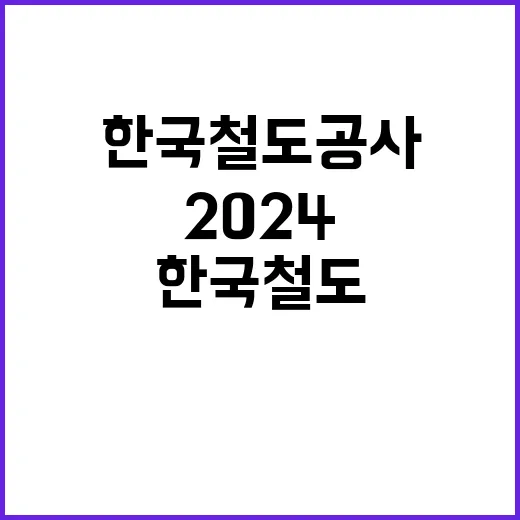 한국철도공사 정규직…