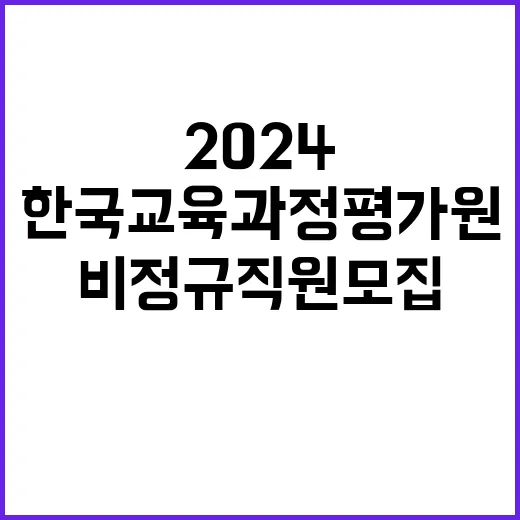 한국교육과정평가원 …