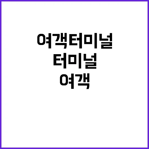 그룹 여객터미널 지진 대처계획 확대 발표!