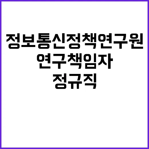 정보통신정책연구원 …