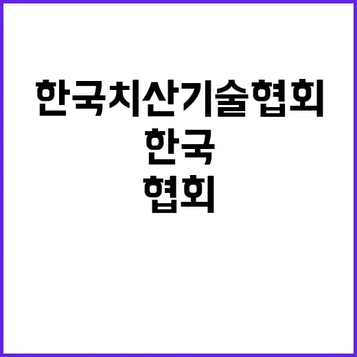 한국치산기술협회 전문경력직(가급) 직원 채용공고