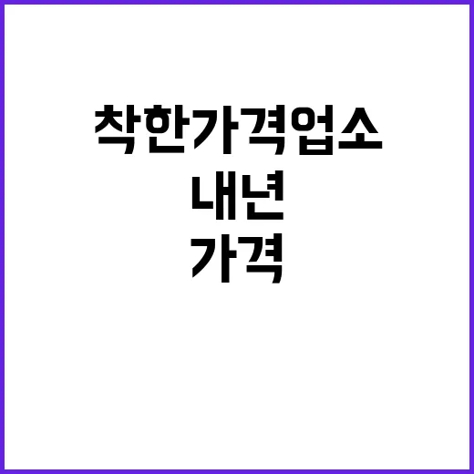 착한가격업소 9000개 내년 목표 1만 2000개!