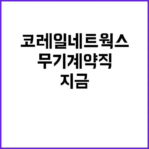 코레일네트웍스 무기…