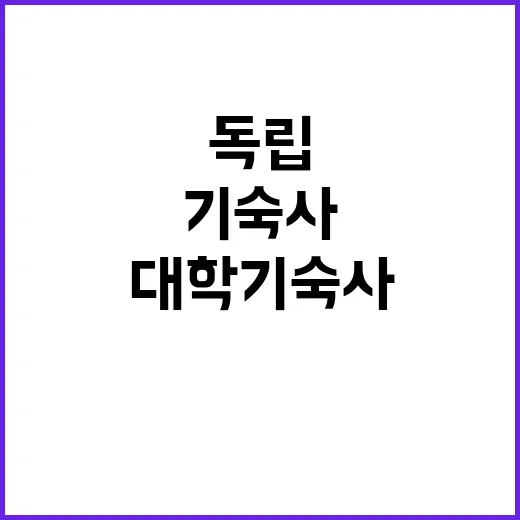 대학 기숙사 독립공…