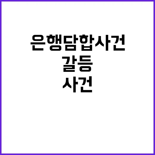 은행 담합 사건 사실과 다른 갈등 보도!