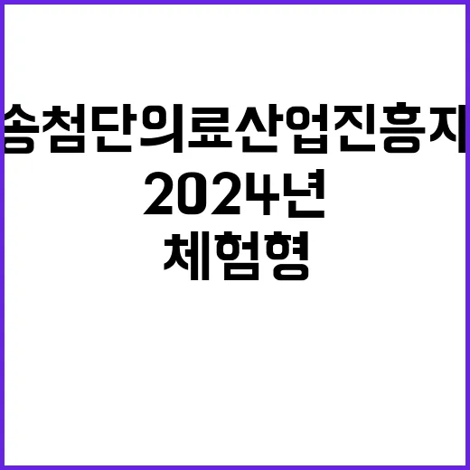 오송첨단의료산업진흥…