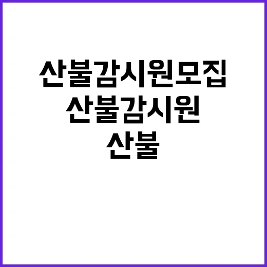 소백산국립공원북부사무소 한시인력(산불감시원) 채용 공고