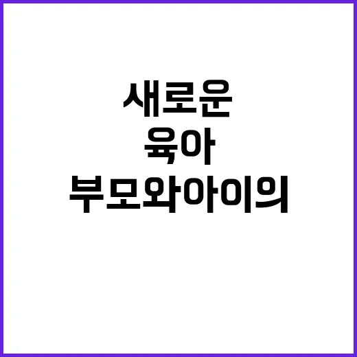 육아 변화 부모와 …