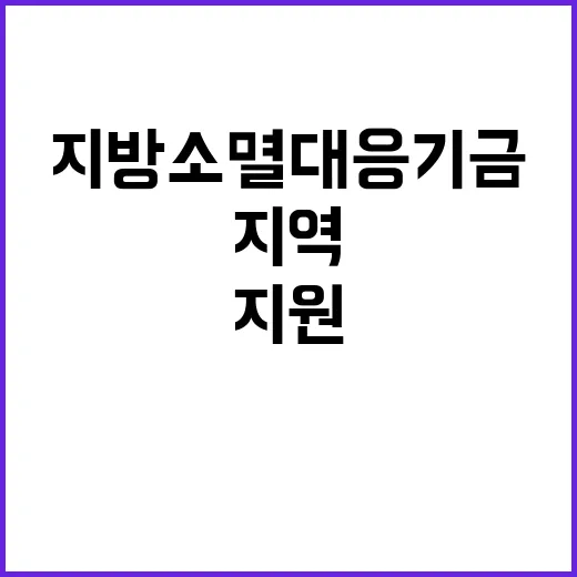 지방소멸대응기금 지역 발전 위한 1조 원 지원!