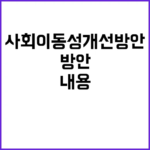 사회이동성 개선방안 구체적 내용 발표 미정이다!