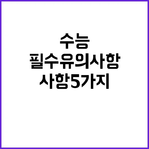 수능 필수 유의사항 5가지가 당신을 구한다!