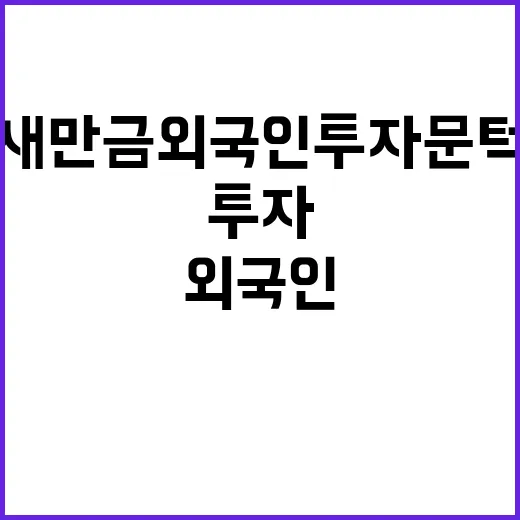 새만금 외국인 투자 문턱 대폭 낮춰진다!