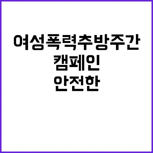 여성폭력 추방주간 안전한 일상 위한 캠페인!