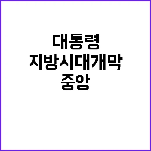 중앙·지방 협력 윤 대통령의 지방시대 개막!