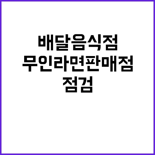 위생 점검 4800개 배달음식점과 무인 라면판매점!